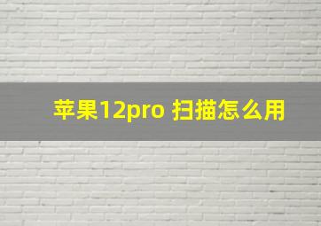 苹果12pro 扫描怎么用